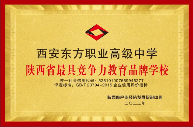 汉阴陕西省最具竞争力品牌学校