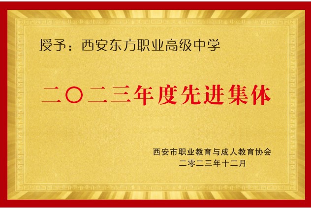 汉阴2023年度先进集体